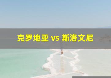 克罗地亚 vs 斯洛文尼